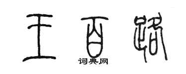 陈墨王百路篆书个性签名怎么写