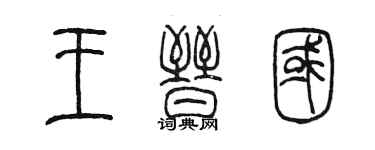 陈墨王晋国篆书个性签名怎么写
