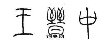 陈墨王晋中篆书个性签名怎么写