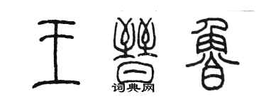 陈墨王晋鲁篆书个性签名怎么写