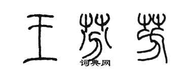 陈墨王芬芳篆书个性签名怎么写