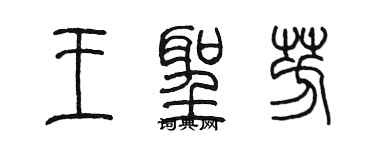 陈墨王圣芳篆书个性签名怎么写