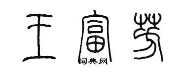 陈墨王富芳篆书个性签名怎么写