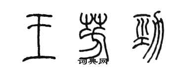 陈墨王芳劲篆书个性签名怎么写