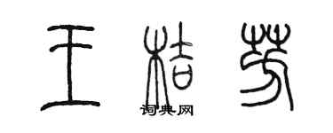 陈墨王桔芳篆书个性签名怎么写