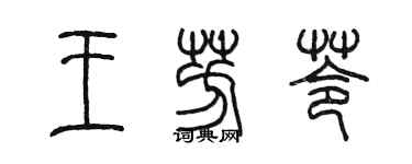 陈墨王芳苓篆书个性签名怎么写