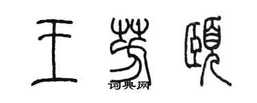 陈墨王芳颐篆书个性签名怎么写