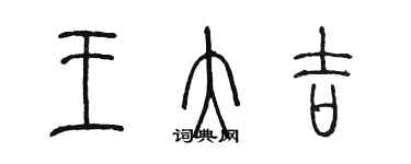 陈墨王大吉篆书个性签名怎么写