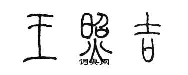 陈墨王照吉篆书个性签名怎么写