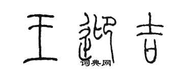 陈墨王迎吉篆书个性签名怎么写