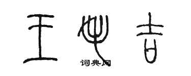 陈墨王毛吉篆书个性签名怎么写