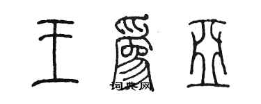 陈墨王为亚篆书个性签名怎么写