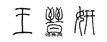 陈墨王晋妍篆书个性签名怎么写