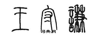 陈墨王守谦篆书个性签名怎么写