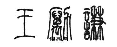 陈墨王励谦篆书个性签名怎么写