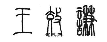 陈墨王效谦篆书个性签名怎么写