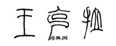 陈墨王克拉篆书个性签名怎么写