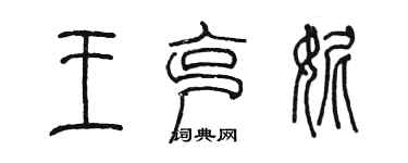 陈墨王克妮篆书个性签名怎么写