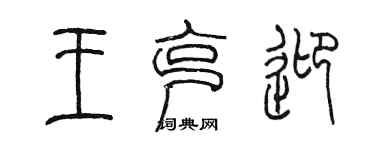 陈墨王克迎篆书个性签名怎么写