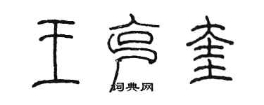 陈墨王克奎篆书个性签名怎么写
