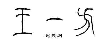 陈墨王一方篆书个性签名怎么写