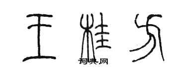 陈墨王桂方篆书个性签名怎么写