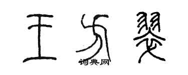 陈墨王方翠篆书个性签名怎么写