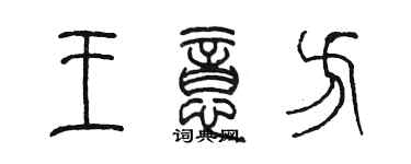 陈墨王意方篆书个性签名怎么写