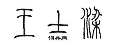 陈墨王士梁篆书个性签名怎么写