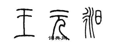 陈墨王元昶篆书个性签名怎么写