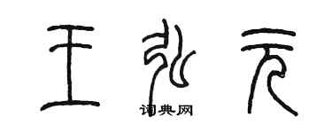 陈墨王弘元篆书个性签名怎么写