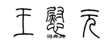 陈墨王慰元篆书个性签名怎么写