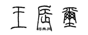 陈墨王辰玺篆书个性签名怎么写