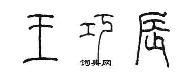 陈墨王巧辰篆书个性签名怎么写