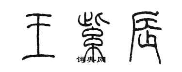 陈墨王紫辰篆书个性签名怎么写