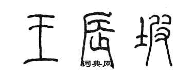 陈墨王辰坡篆书个性签名怎么写