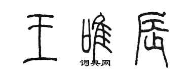 陈墨王唯辰篆书个性签名怎么写