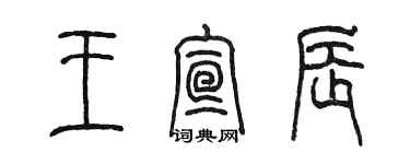 陈墨王宣辰篆书个性签名怎么写