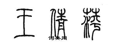 陈墨王倩萍篆书个性签名怎么写