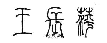 陈墨王长萍篆书个性签名怎么写