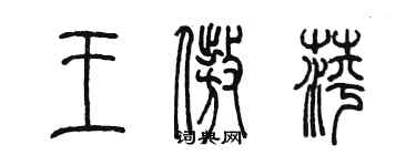 陈墨王傲萍篆书个性签名怎么写
