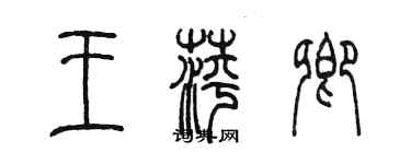陈墨王萍卿篆书个性签名怎么写