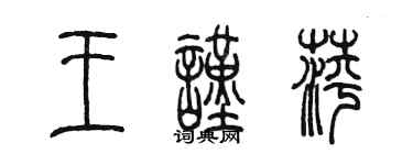 陈墨王谨萍篆书个性签名怎么写