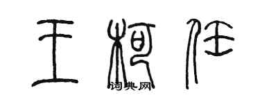 陈墨王柯任篆书个性签名怎么写
