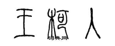 陈墨王柯入篆书个性签名怎么写