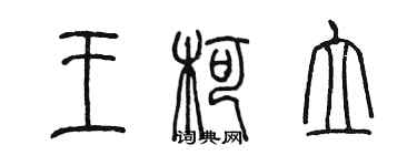 陈墨王柯立篆书个性签名怎么写