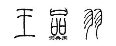 陈墨王品羽篆书个性签名怎么写