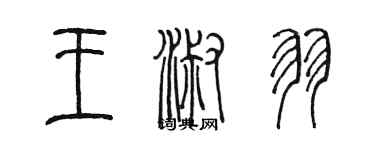 陈墨王淑羽篆书个性签名怎么写