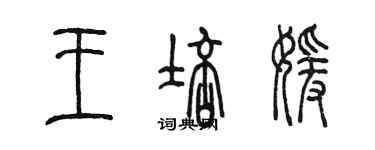 陈墨王培媛篆书个性签名怎么写