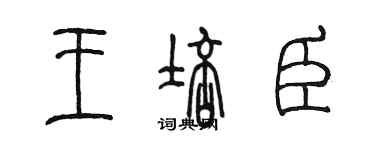 陈墨王培臣篆书个性签名怎么写